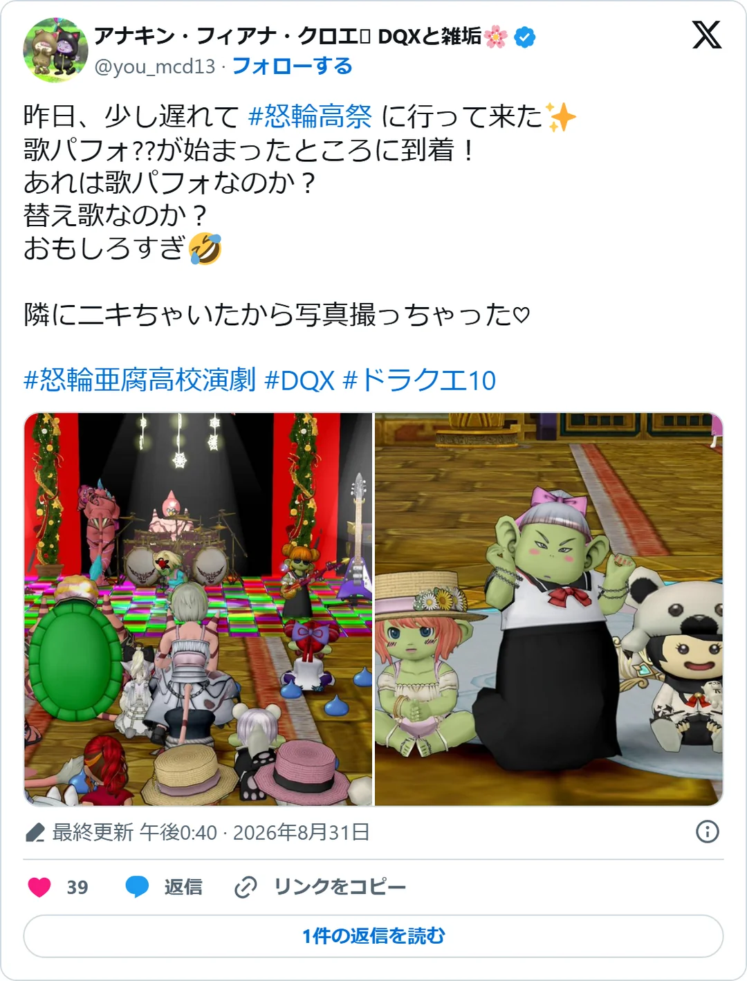 アナキン・フィアナ・クロエ DQXと雑垢🌸（@you_mcd13）2026年8月31日の投稿のスクリーンショット。画像つき