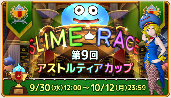 第9回 アストルティアカップ スライムレース