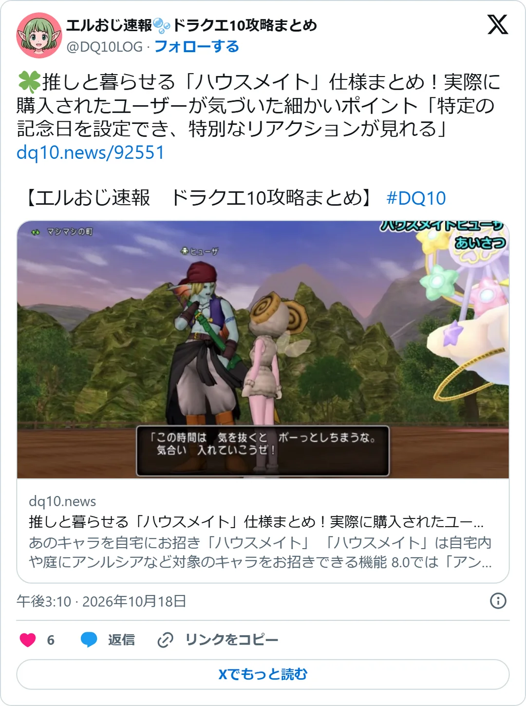 エルおじ速報🫧ドラクエ10攻略まとめ（@DQ10LOG）2026年10月18日の投稿のスクリーンショット