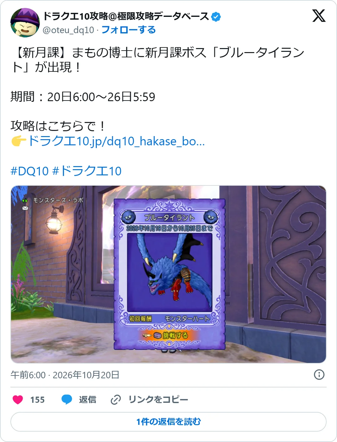 ドラクエ10攻略＠極限攻略データベース（@oteu_dq10）2026年10月20日の投稿のスクリーンショット。画像つき
