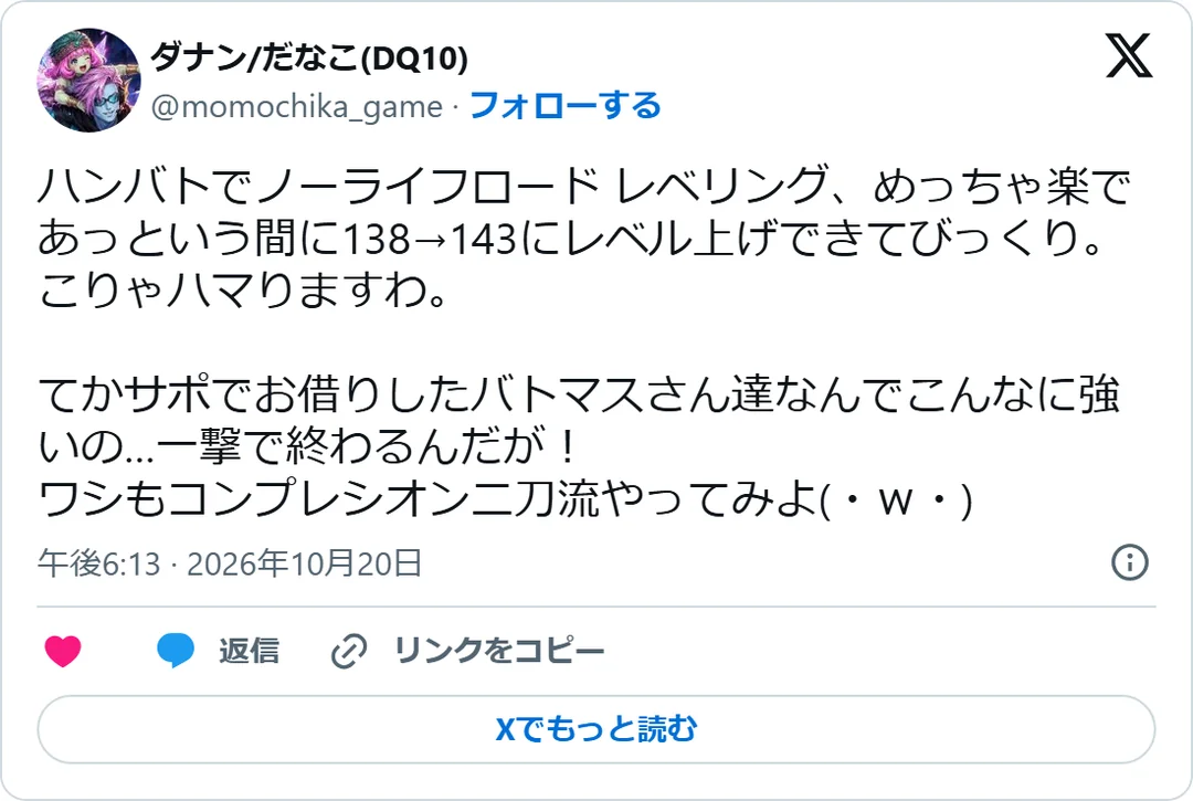 ダナン/だなこ(DQ10)（@momochika_game）2026年10月20日の投稿のスクリーンショット