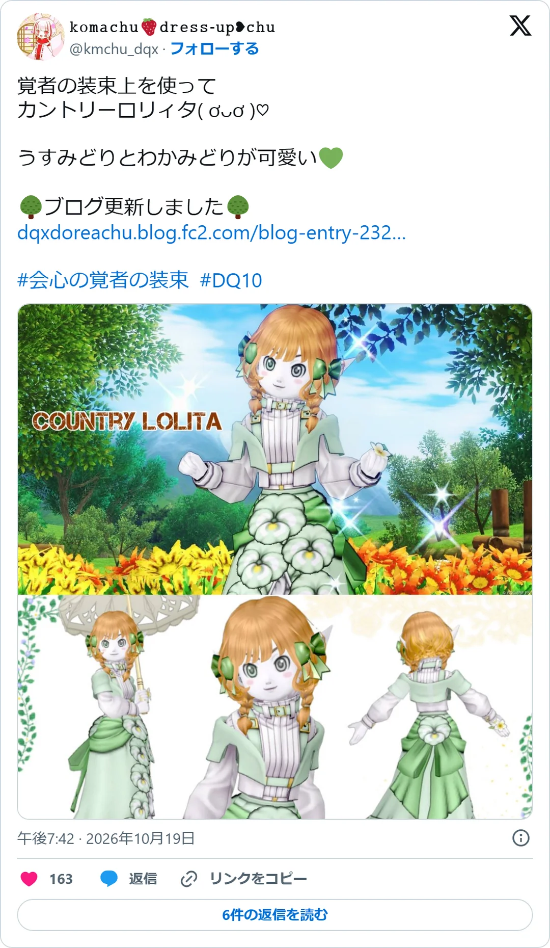 𝚔𝚘𝚖𝚊𝚌𝚑𝚞🍓𝚍𝚛𝚎𝚜𝚜-𝚞𝚙❥𝚌𝚑𝚞（@kmchu_dqx）2026年10月19日の投稿のスクリーンショット。画像つき