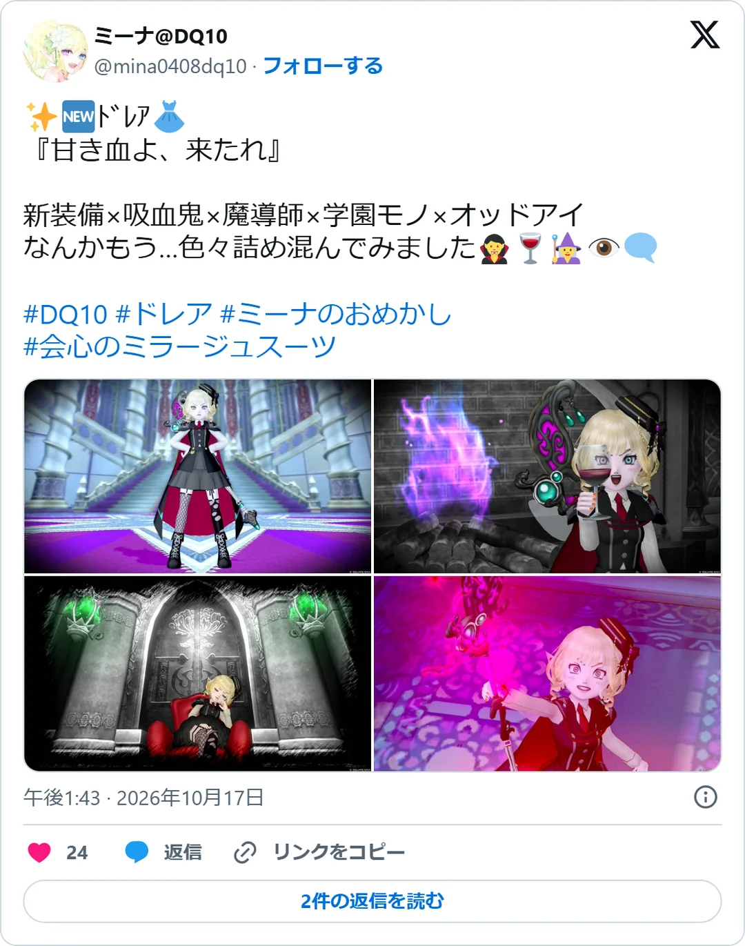 ミーナ@DQ10（@mina0408dq10）2026年10月17日の投稿のスクリーンショット。画像つき