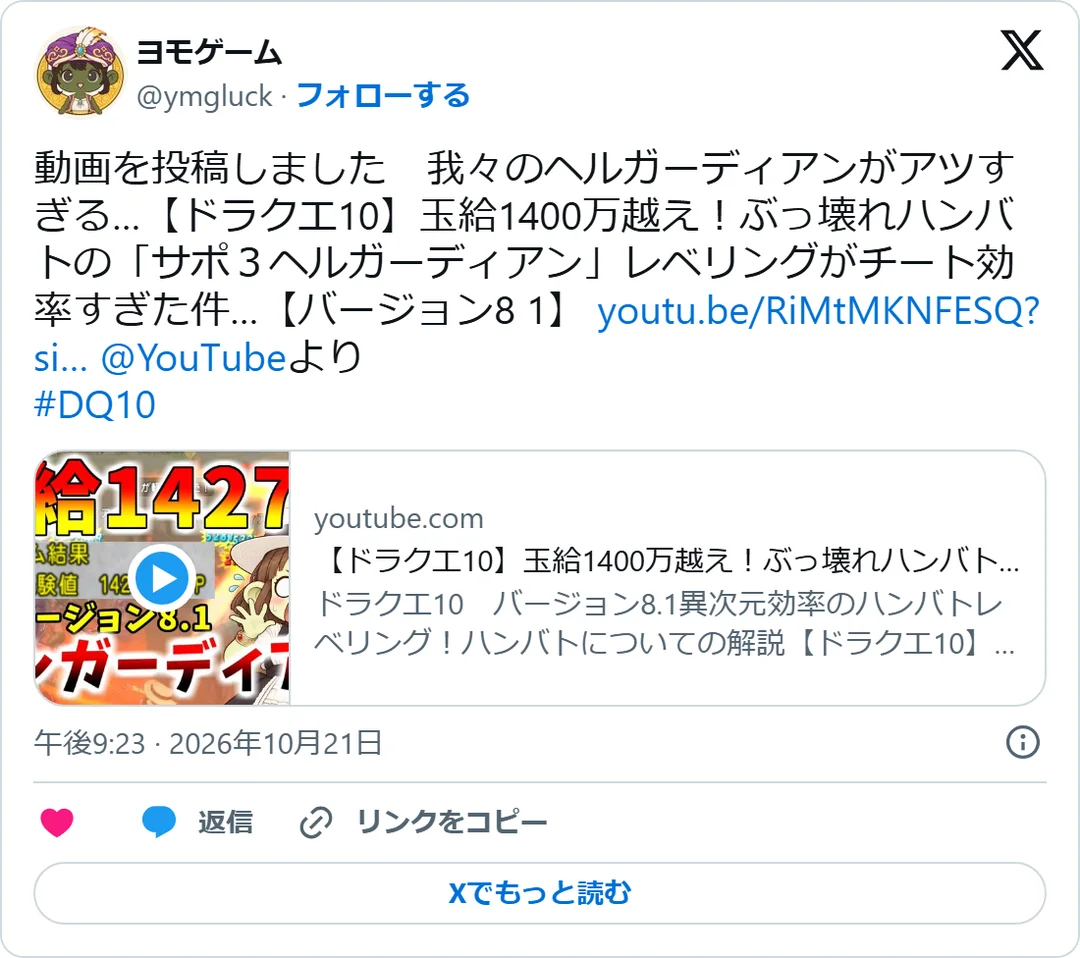 ヨモゲーム（@ymgluck）2026年10月21日の投稿のスクリーンショット