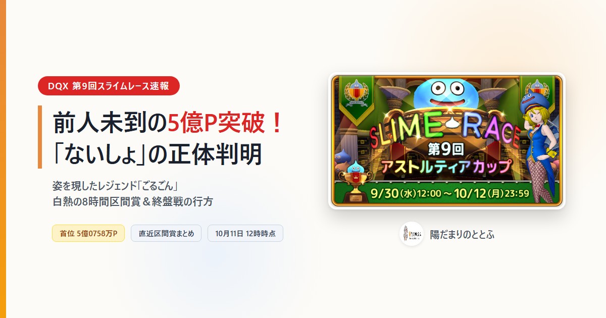 第9回スライムレース終盤戦!5億P突破で「ないしょ」の正体判明