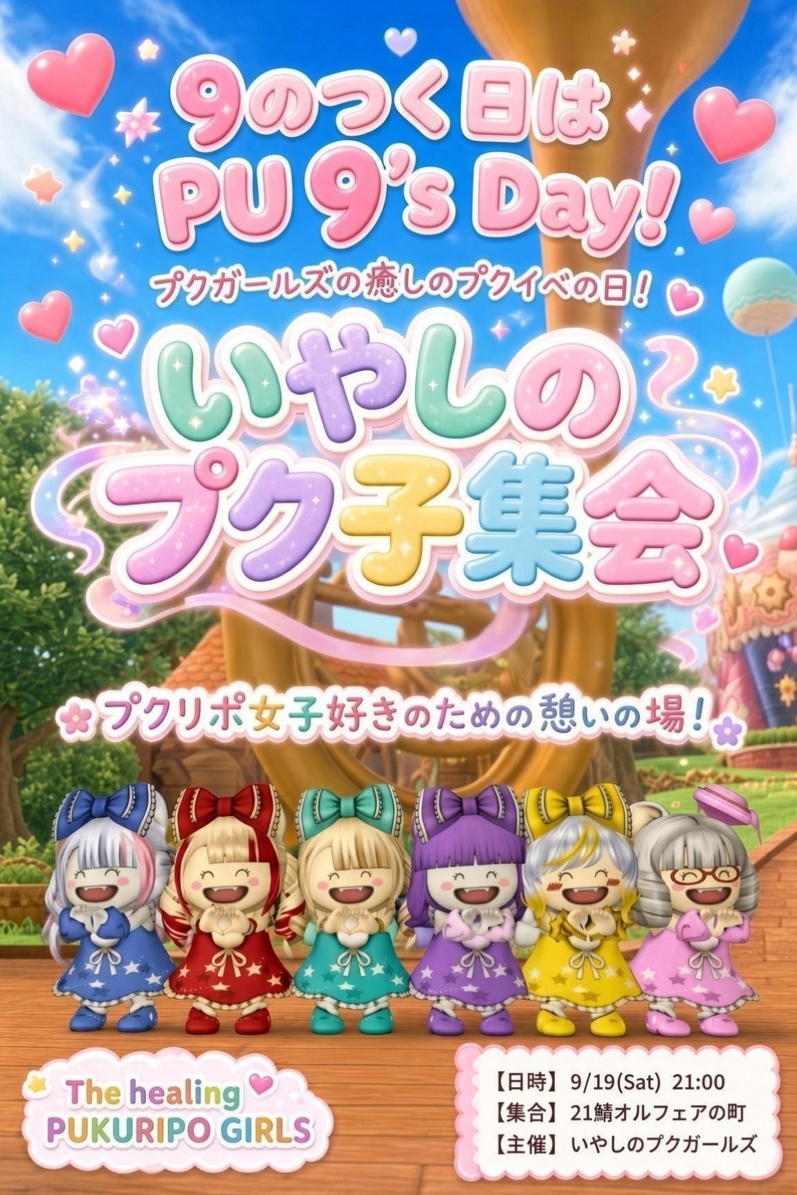 いやしのプクガールズ主催プク子集会の告知画像