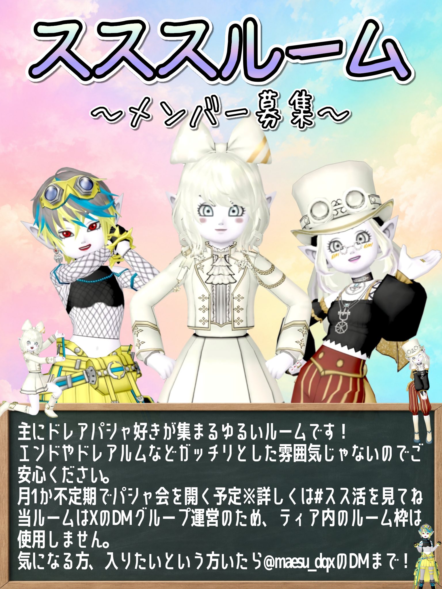 スススルームのドレアキャラクターと活動方針を記した募集画像