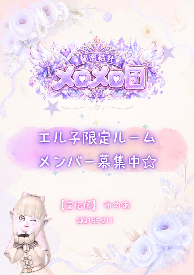 メロメロ団のロゴとエル子のキャラクターを載せた募集画像