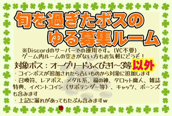 旬を過ぎたボスのゆる募集ルームの対象ボスとDiscord運用を記した募集画像