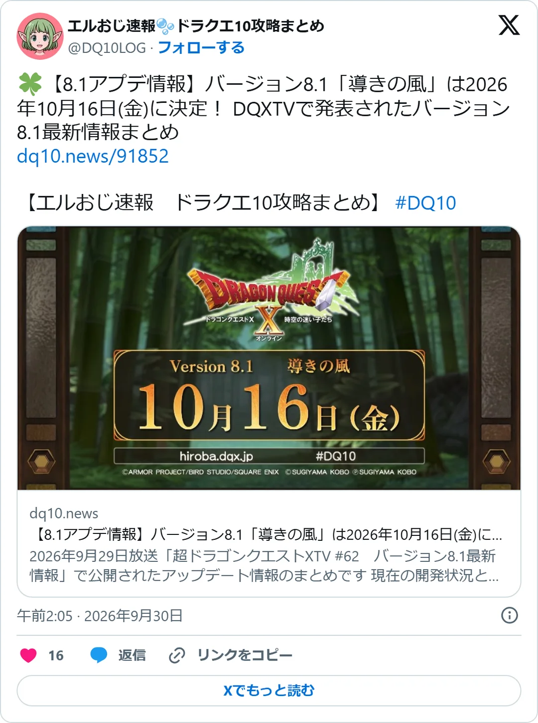 エルおじ速報🫧ドラクエ10攻略まとめ（@DQ10LOG）2026年9月30日の投稿のスクリーンショット
