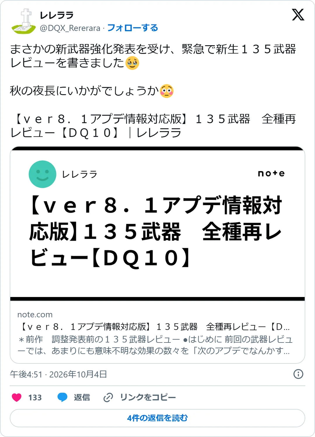 レレララ（@DQX_Rererara）2026年10月4日の投稿のスクリーンショット