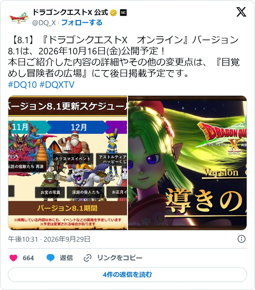 ドラゴンクエストX 公式（@DQ_X）2026年9月29日の投稿のスクリーンショット
