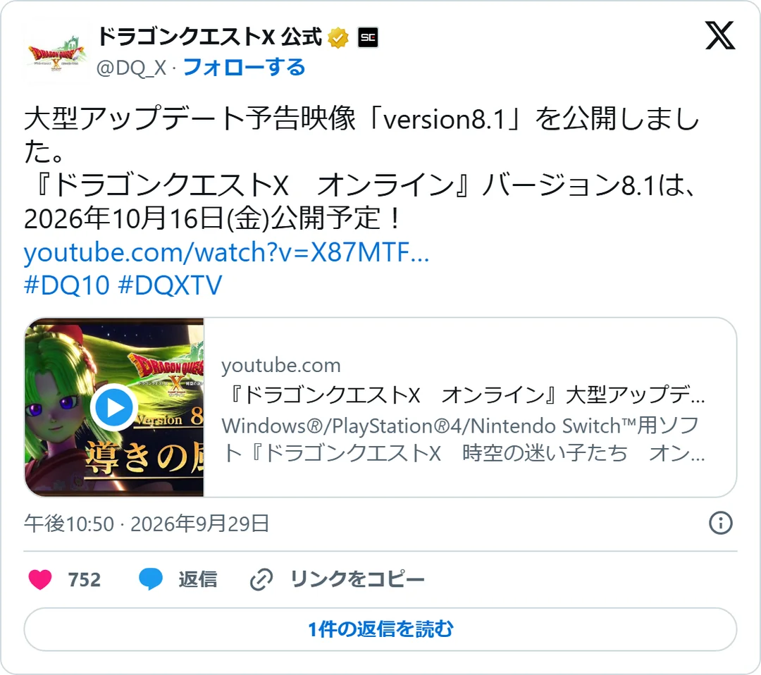 ドラゴンクエストX 公式（@DQ_X）2026年9月29日の投稿のスクリーンショット