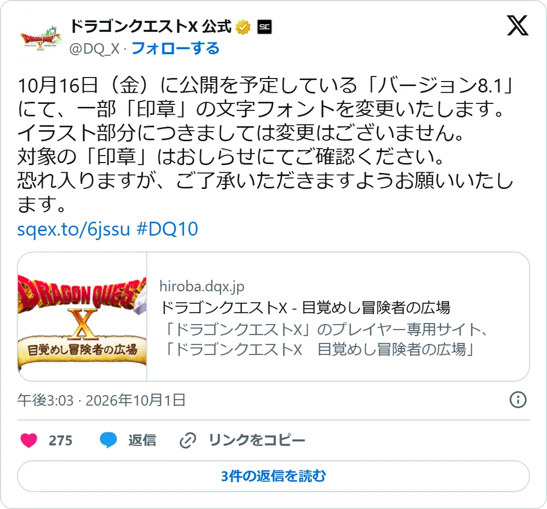 ドラゴンクエストX 公式（@DQ_X）2026年10月1日の投稿のスクリーンショット