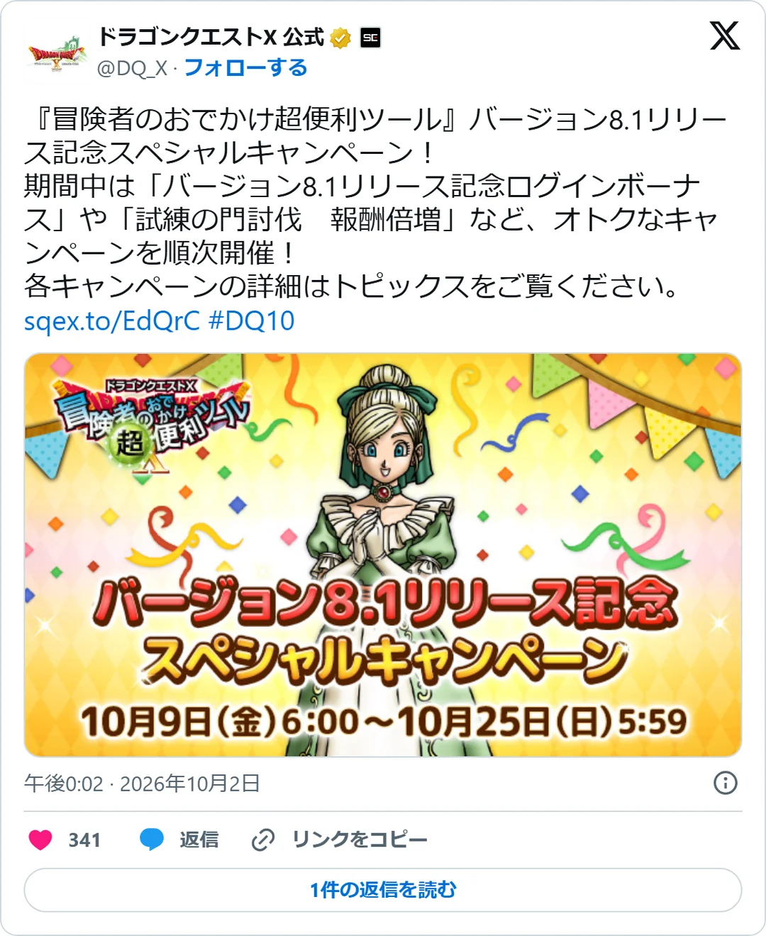 ドラゴンクエストX 公式（@DQ_X）2026年10月2日の投稿のスクリーンショット