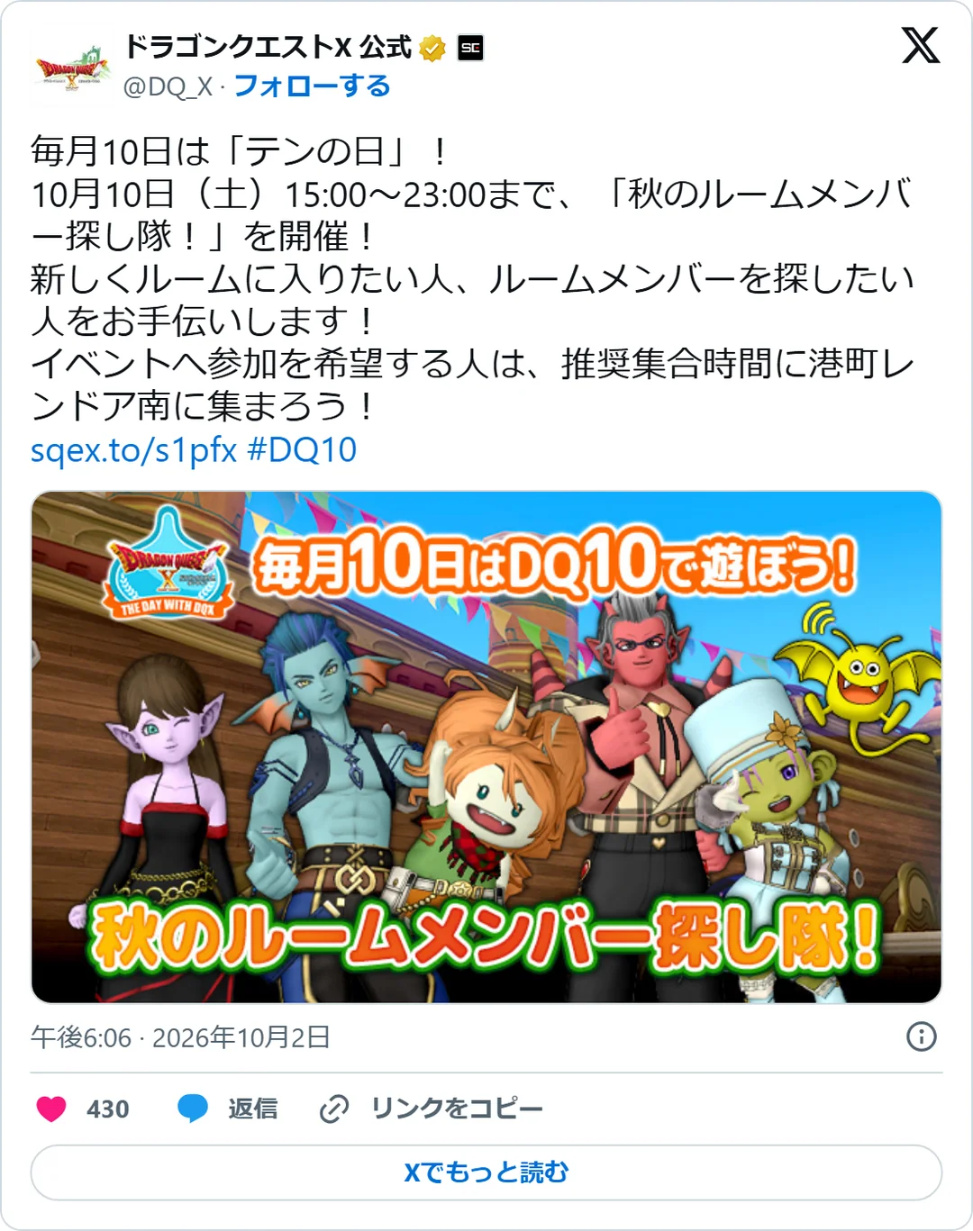 ドラゴンクエストX 公式（@DQ_X）2026年10月2日の投稿のスクリーンショット