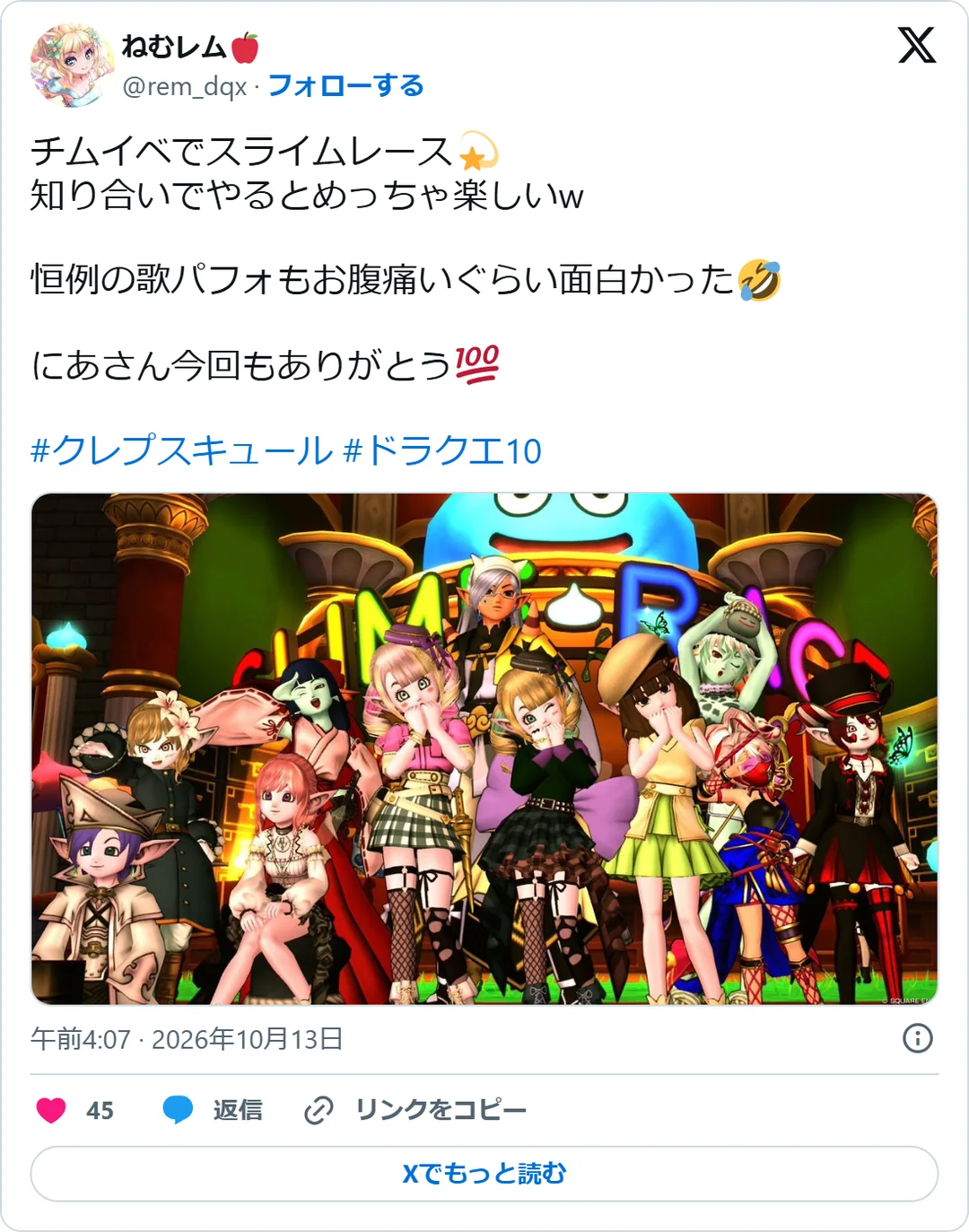 ねむレム🍎（@rem_dqx）2026年10月13日の投稿のスクリーンショット。画像つき